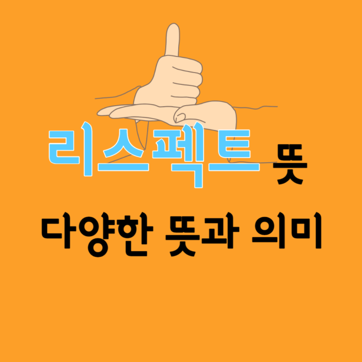 리스펙트 뜻 (feat 리스팩) 이런 다양한 뜻과 의미가 있다