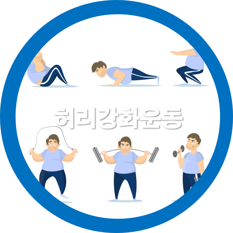  허리디스크 치료 및 강화로 코어운동을 해보세요