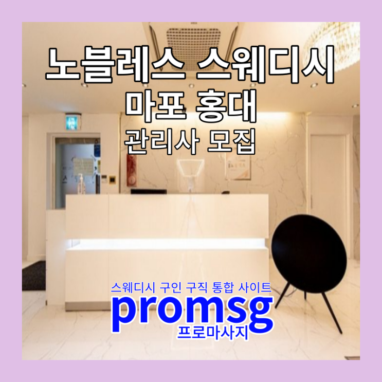  마포 홍대 노블레스 스웨디시 구인 공고