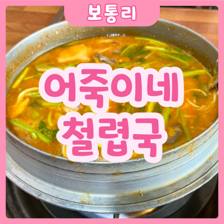  [화성|보통리] 어죽이네철렵국 | 보통리 야무진 식사추천! 든든한 어죽맛집!