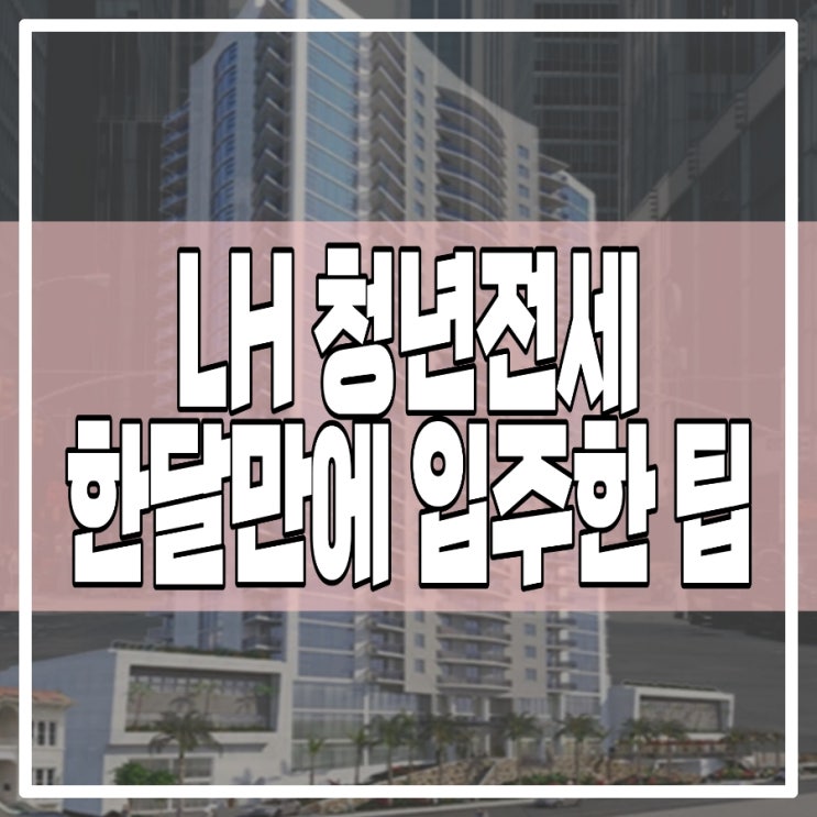  <LH청년전세임대>LH전문 부동산 | 청약플러스 | 전세임대발품 |한달만에 입주하기.