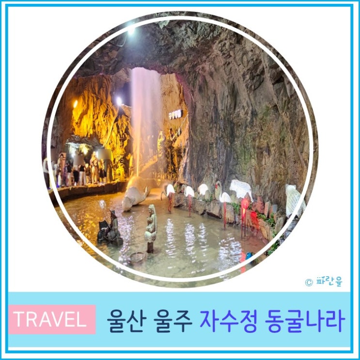  울산 언양 자수정 동굴 나라 부산 근교 실내 데이트 가볼만한 곳