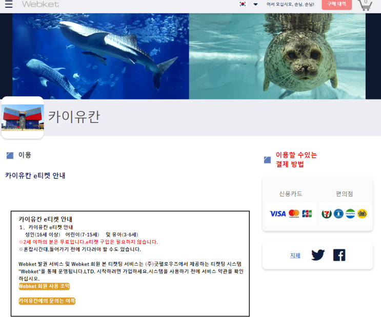  [일본여행자료] 카이유칸 E-ticket으로 미리 구매하기!