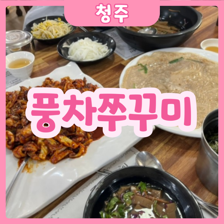  [청주|용평] 풍차쭈꾸미 | 불맛이 살아있는 청주에서 무조건 먹어야할 쭈꾸미집 추천!!!!