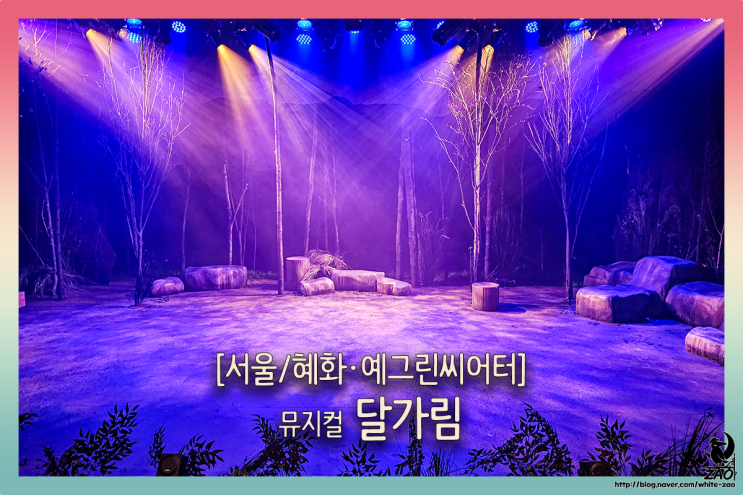 대학로 뮤지컬 달가림, "달가림 전에 그림자를 찾아야 해." 대학로 뮤지컬 달가림, "달가림 전에 그림자를 찾아야 해."