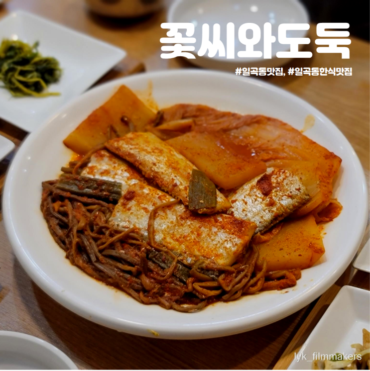 일곡동 한식맛집 추천 꽃씨와도둑 집밥 느낌 갈치조림 맛집