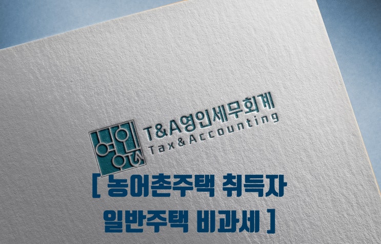 농어촌주택 취득자 양도소득세 과세특례(일반주택 비과세)