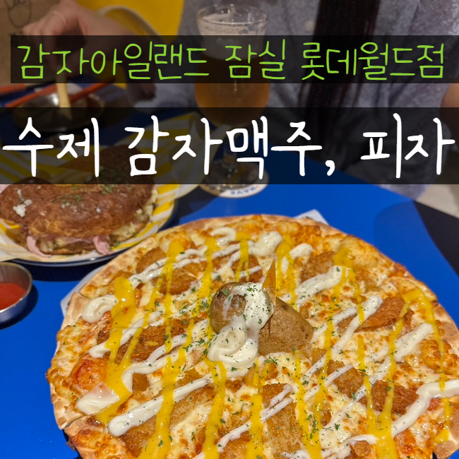  감자아일랜드 잠실 롯데월드몰 특이한 감자맥주, 피자 맛집