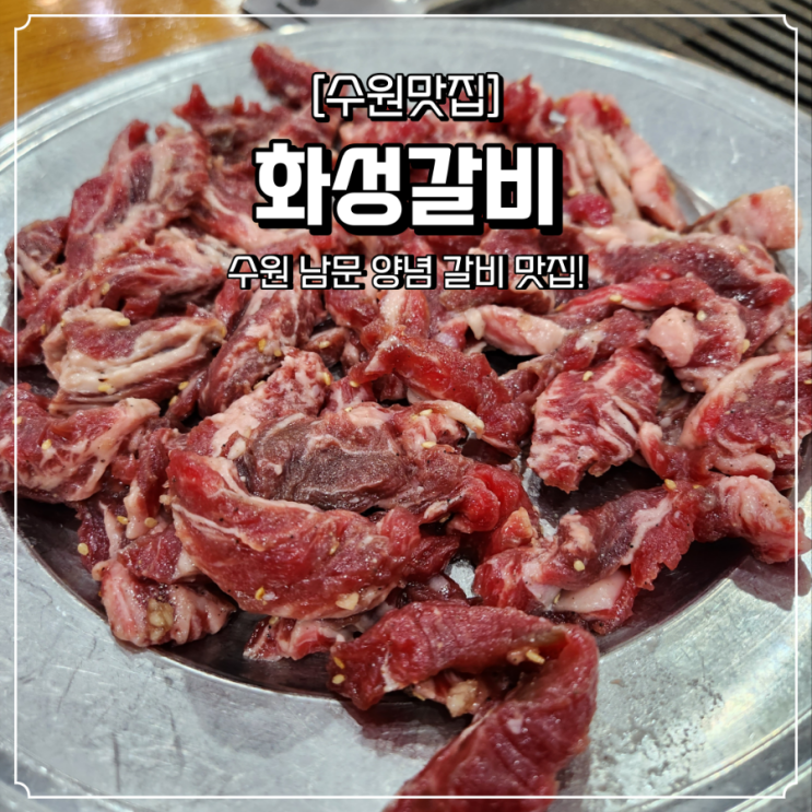  수원 남문 맛집 양념갈비가 맛있는 화성갈비