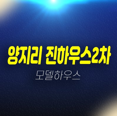 10-17 오남리 양지리 진하우스 2차 신축빌라 즉시입주 후분양 잔여매물 분양사무실 구경하는집 매매가 및 내집마련 10-17 오남리 양지리 진하우스 2차 신축빌라 즉시입주 후분양 잔여매물 분양사무실 구경하는집 매매가 및 내집마련