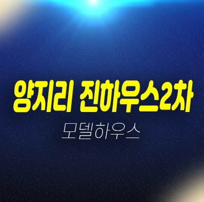 10-17 오남리 양지리 진하우스 2차 신축빌라 즉시입주 후분양 잔여매물 분양사무실 구경하는집 매매가 및 내집마련