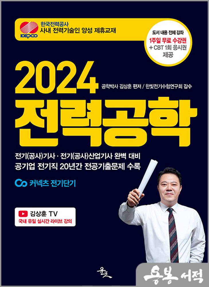 2024 전력공학/김상훈/윤조