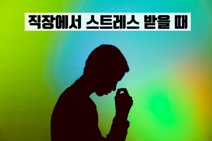  직장에서 스트레스 받을 때 대처법