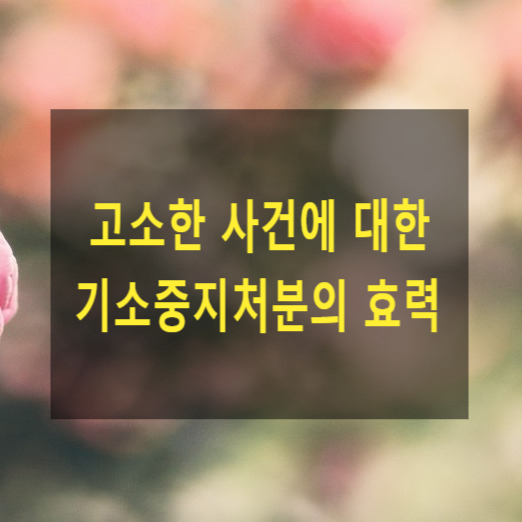  사기로 고소한 사건에 대하여 검사의 기소중지처분이 있게 되면 어떻게 되는지