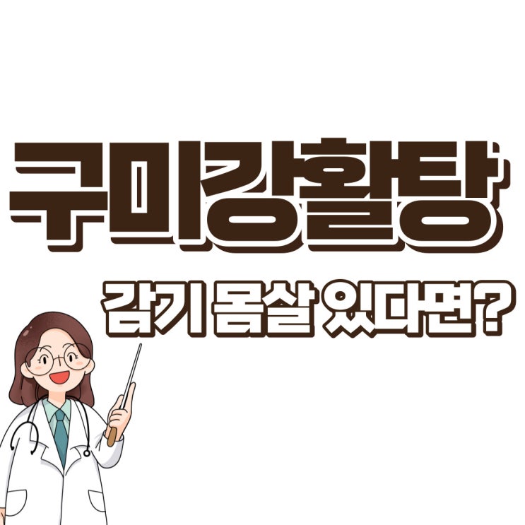  구미강활탕은 어떤 처방일까요? 효능 약재