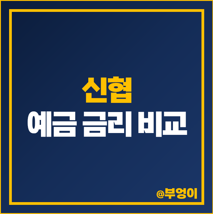 신협 예금 금리 비교 단기 6개월 이자 높은 정기예금 특판 추천 신협 예금 금리 비교 단기 6개월 이자 높은 정기예금 특판 추천