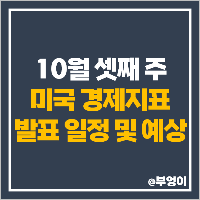 10월 3주 미국 경제지표 발표 일정 날짜 소매판매 건축허가 주택판매 연준 10월 3주 미국 경제지표 발표 일정 날짜 소매판매 건축허가 주택판매 연준