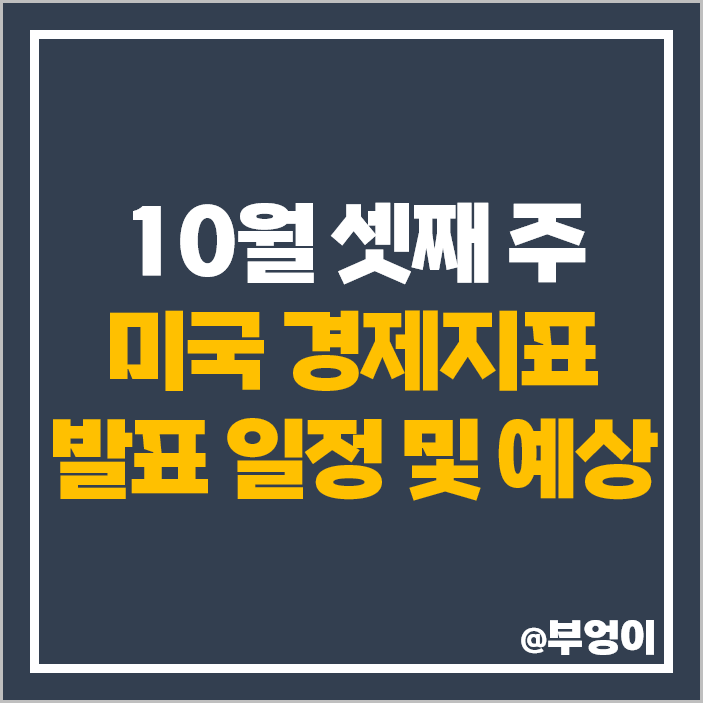 10월 3주 미국 경제지표 발표 일정 날짜 소매판매 건축허가 주택판매 연준