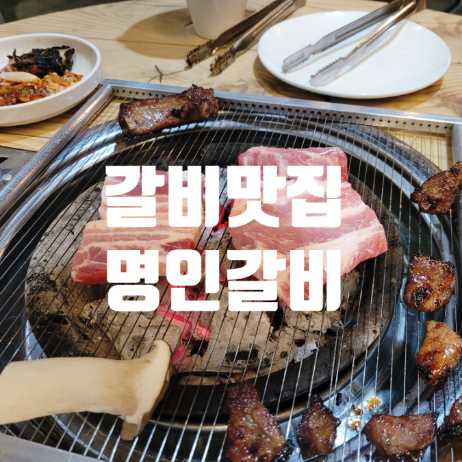  율량동 양념갈비 맛집 명인갈비