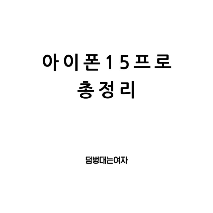  아이폰15프로 총정리 : 자급제 가격, 색상, 스펙, 그리고 발열 문제