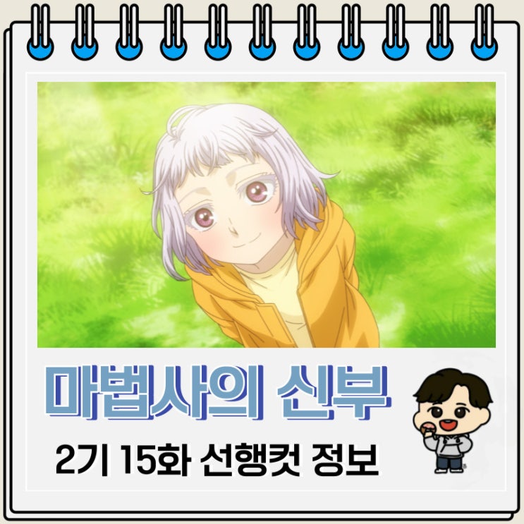 마법사의 신부 2기 15화 선행컷 줄거리 마법사의 신부 2기 15화 선행컷 줄거리