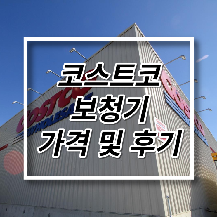  코스트코보청기 실제 착용 후기 및 가격비교