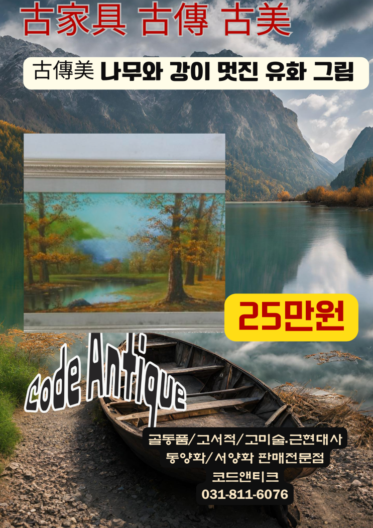 "숲과 강이 편한하게 해주는 그림 (액자포함) 고미술 고서적 고가구 골동품 전문 코드앤티크/ 반려견 반려묘 해외운송 강아지검역 고양이검역 서비스