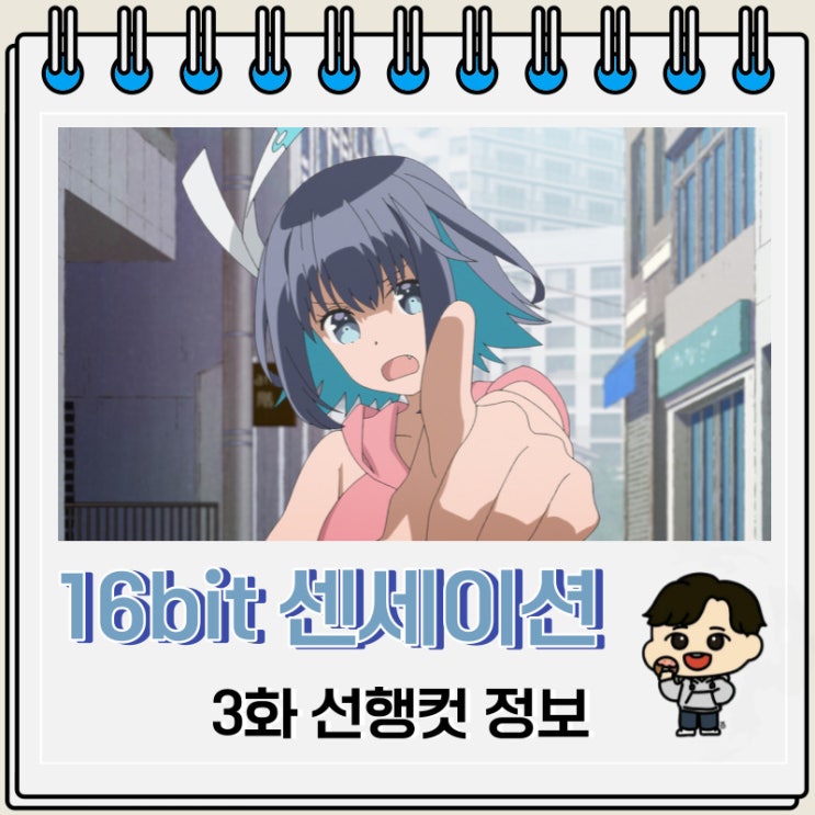16bit 센세이션 ANOTHER LAYER 3화 선행컷 16bit 센세이션 ANOTHER LAYER 3화 선행컷