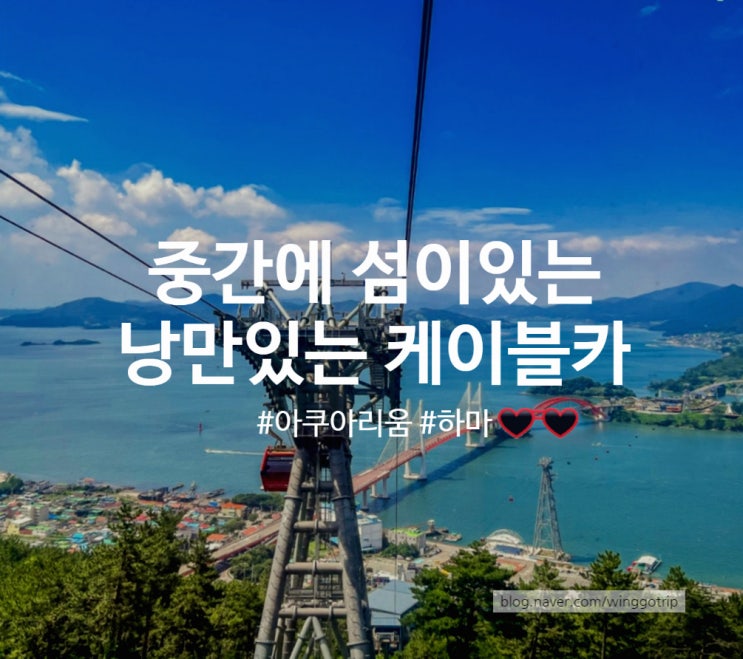  남해 사천바다케이블카와 초양정류장 아라마루 아쿠아리움 셔틀버스 시간까지 여행지 정리