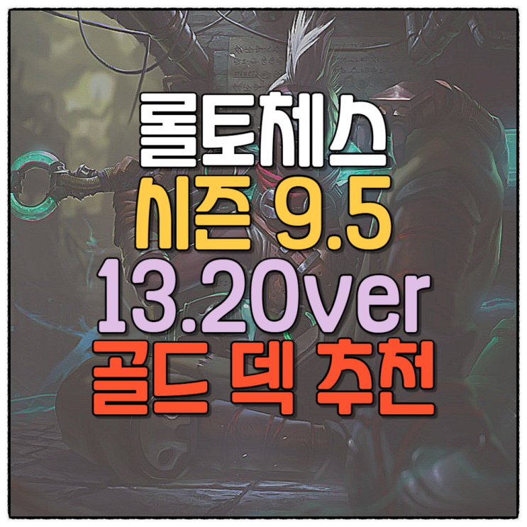  롤토체스 덱추천 시즌9.5 골드구간 승률 좋은 덱 2편