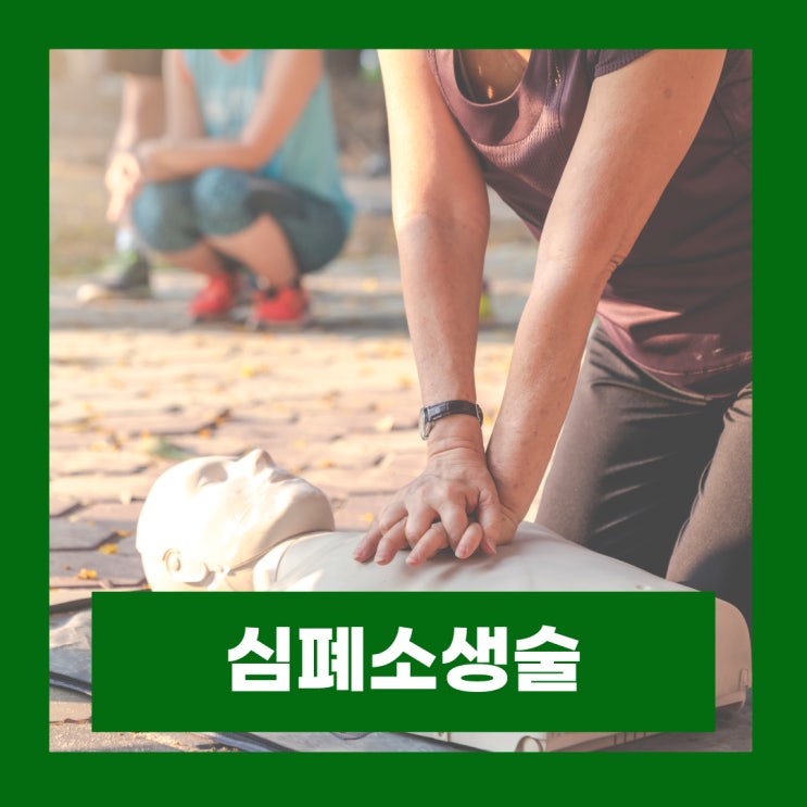  심폐소생술 정확한 대상 위치 방법 심정지환자 CPR 순서