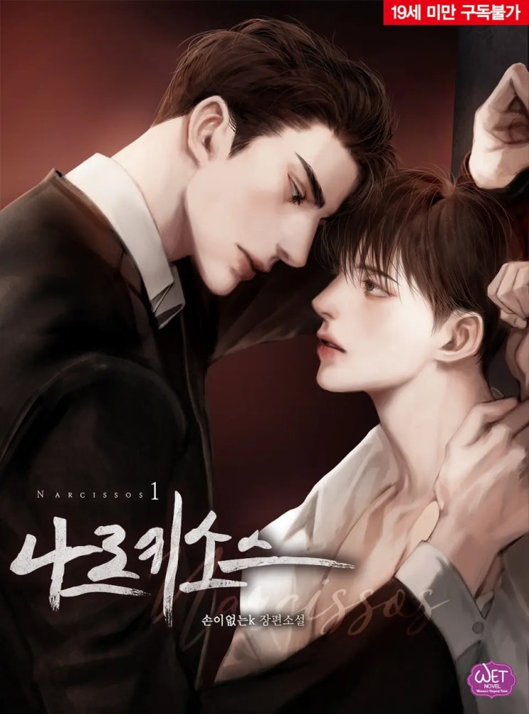 BL소설 리뷰) 손이없는K-나르키소스 BL소설 리뷰) 손이없는K-나르키소스