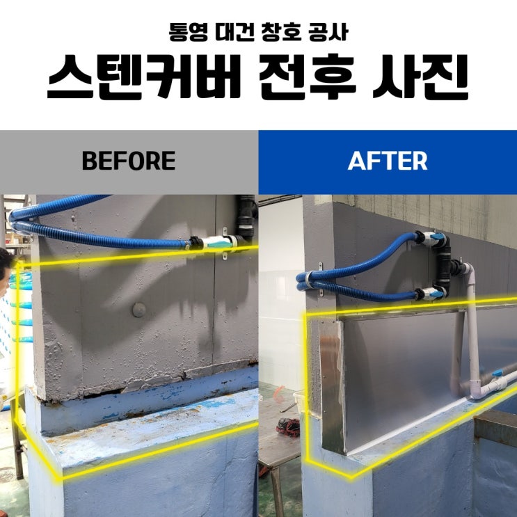  통영 금속공사 업체 / 통영 수산업체 내부 보수 공사 < 판넬 벽면 해수로 인한 부식 부위 금속 스텐 시공 >