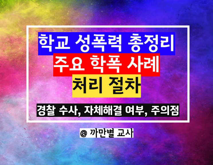  학교 성폭력 총정리, 주요 학폭 사례, 처리 절차