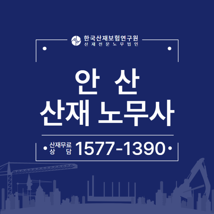  [안산 노무사] 소음 작업으로 인한 난청 산재 보상