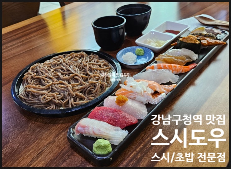 일본산은 사용하지 않는 스시/초밥 맛집 강남구청역 맛집 스시/초밥 전문점 스시도우