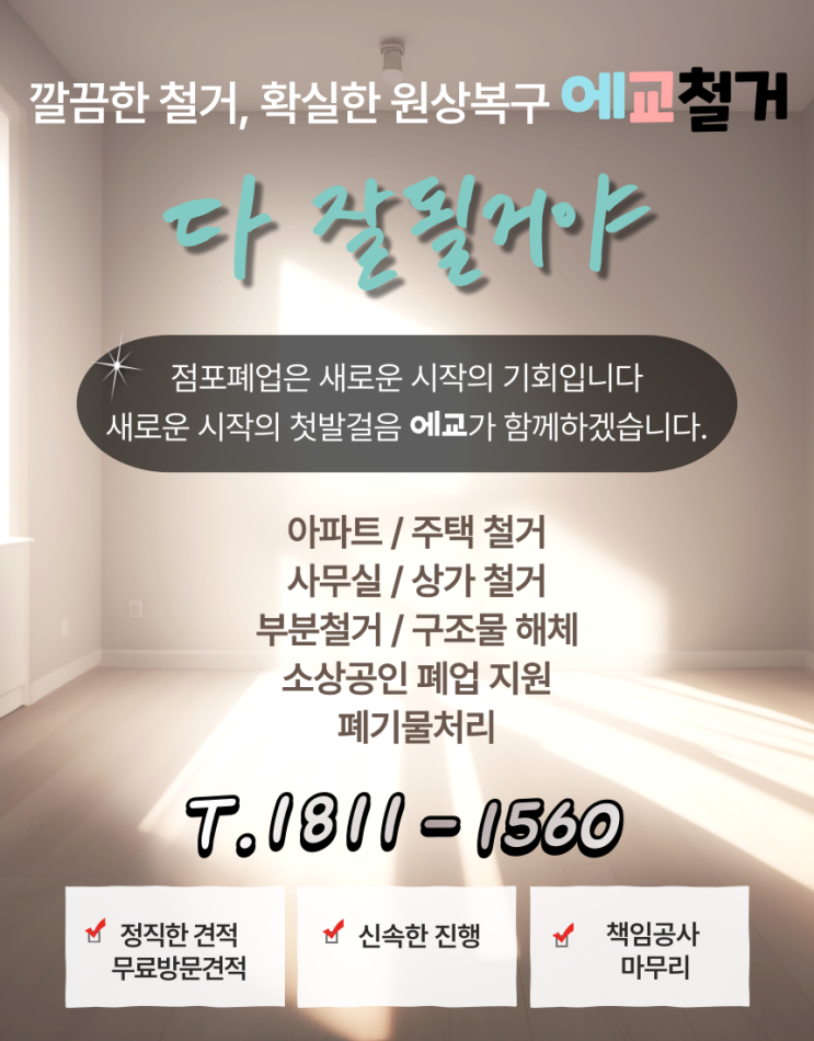  가게 원상 복구 비용 이렇게 절약하세요