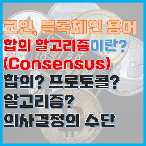 블록체인 용어 의사결정을 정하는 수단 합의 알고리즘이란? 블록체인 용어 의사결정을 정하는 수단 합의 알고리즘이란?