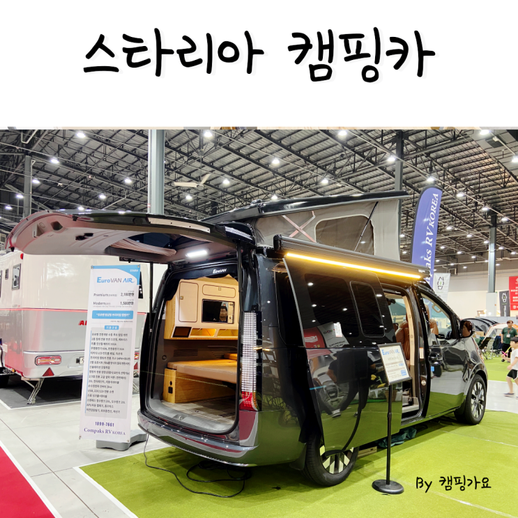  스타리아 캠핑카 가격과 정보