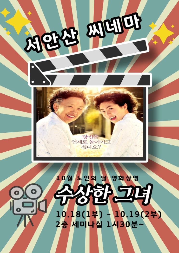  안산요양병원 일상 서안산시네마 - 수상한그녀