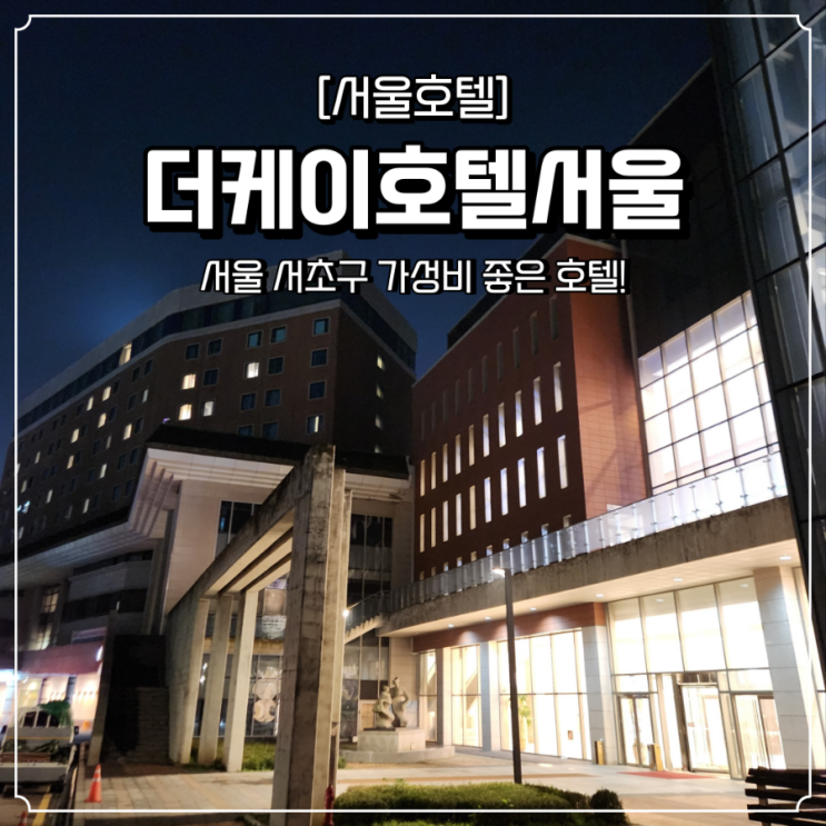  더케이호텔서울 숙박후기 서초구 가성비 호텔