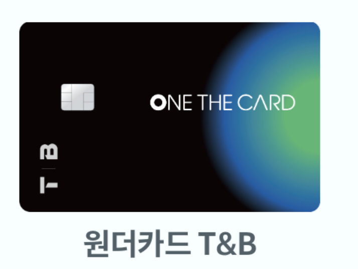  하나카드 원더카드 T&B(10월 제휴 할인 및 추가 할인까지?)