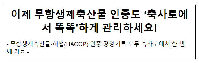 이제 무항생제축산물 인증도 ‘축사로에서 똑똑’하게 관리하세요! 이제 무항생제축산물 인증도 ‘축사로에서 똑똑’하게 관리하세요!