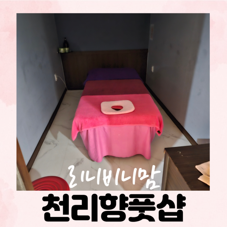  수원마사지 천리향풋샵에서 육아 피로 날리고 왔어요!