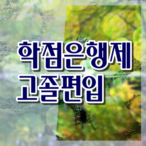  학점은행제 공기업취업 궁금하다면 !!!