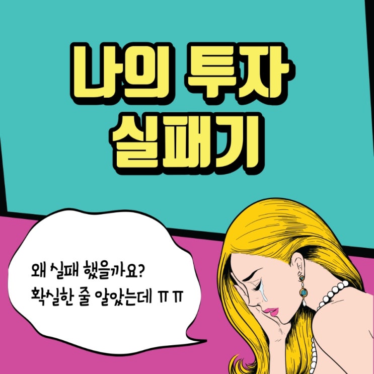  실전 투자 실패기 - 1편