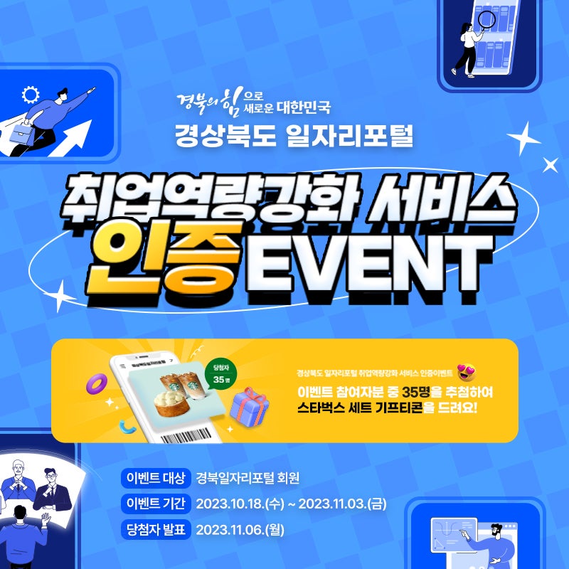 경북일자리포털 취업역량강화 서비스 인증 이벤트