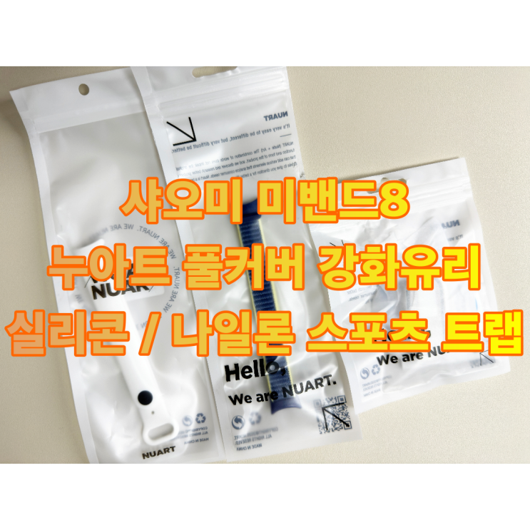  샤오미 미밴드8 누아트 풀커버 강화유리 케이스, 실리콘 스트랩 /나일론 스포츠 트랩 후기