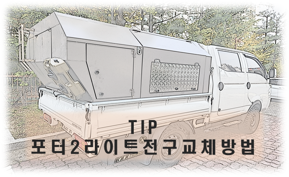 내차자랑 포터2 라이트전구교체하는방법