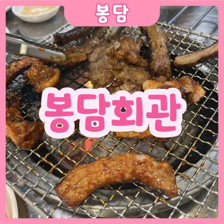  [화성|봉담] 봉담회관 | 꼼장어/쪽갈비 숯불구이 맛도리 봉담회관 추천~!~!